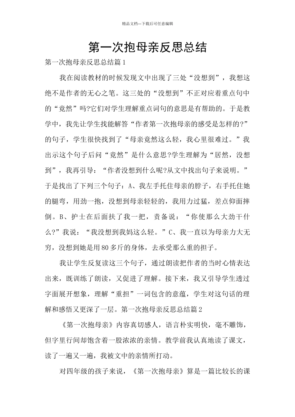 第一次抱母亲反思总结_第1页