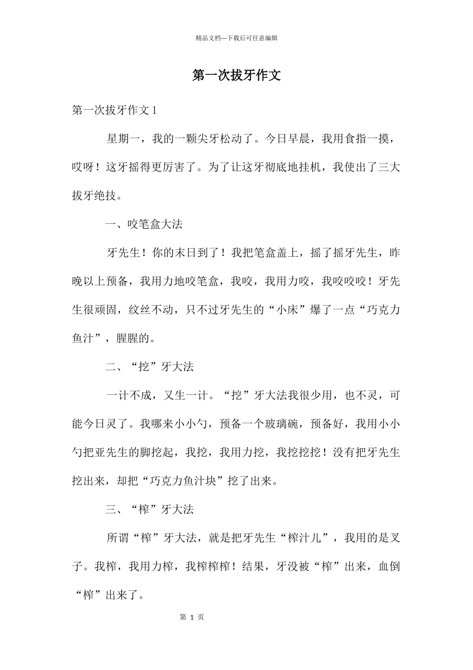 第一次拔牙作文_第1页