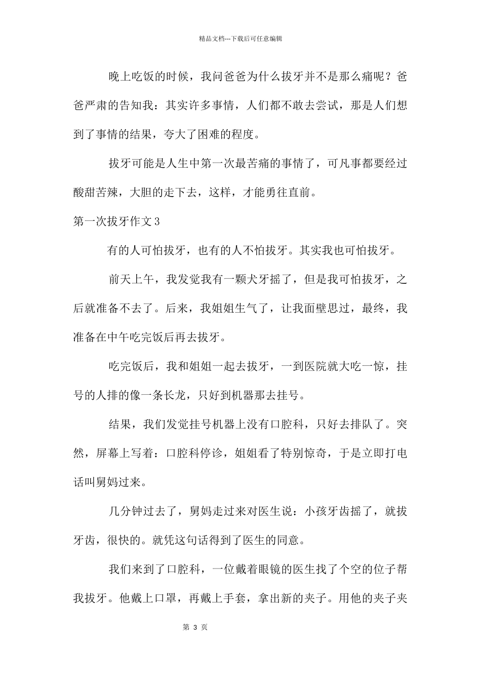 第一次拔牙作文_第3页
