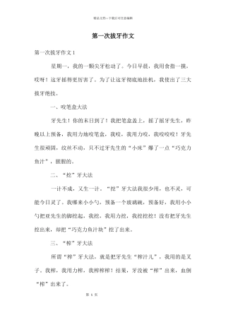 第一次拔牙作文