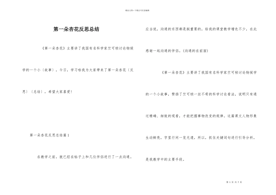 第一朵杏花反思总结_第1页
