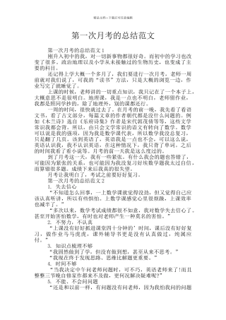第一次月考的总结范文
