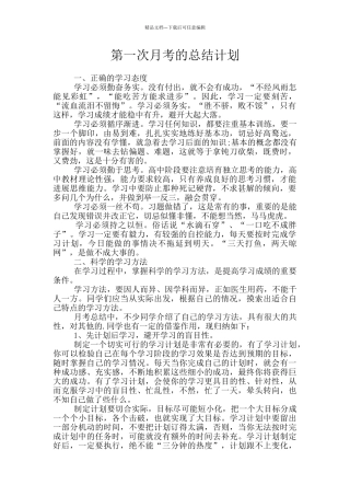 第一次月考的总结计划