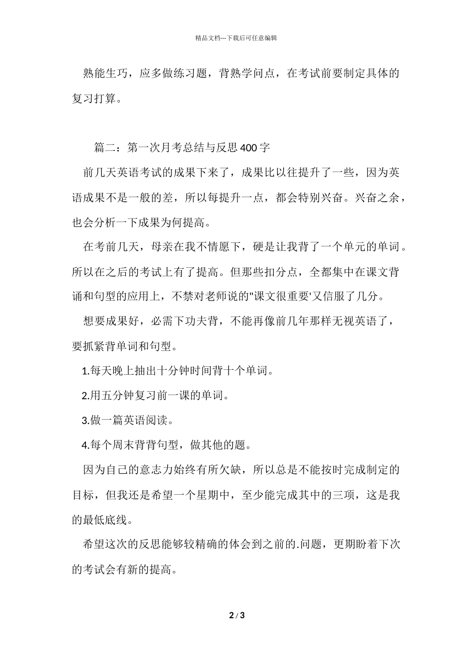 第一次月考总结与反思400字_第2页