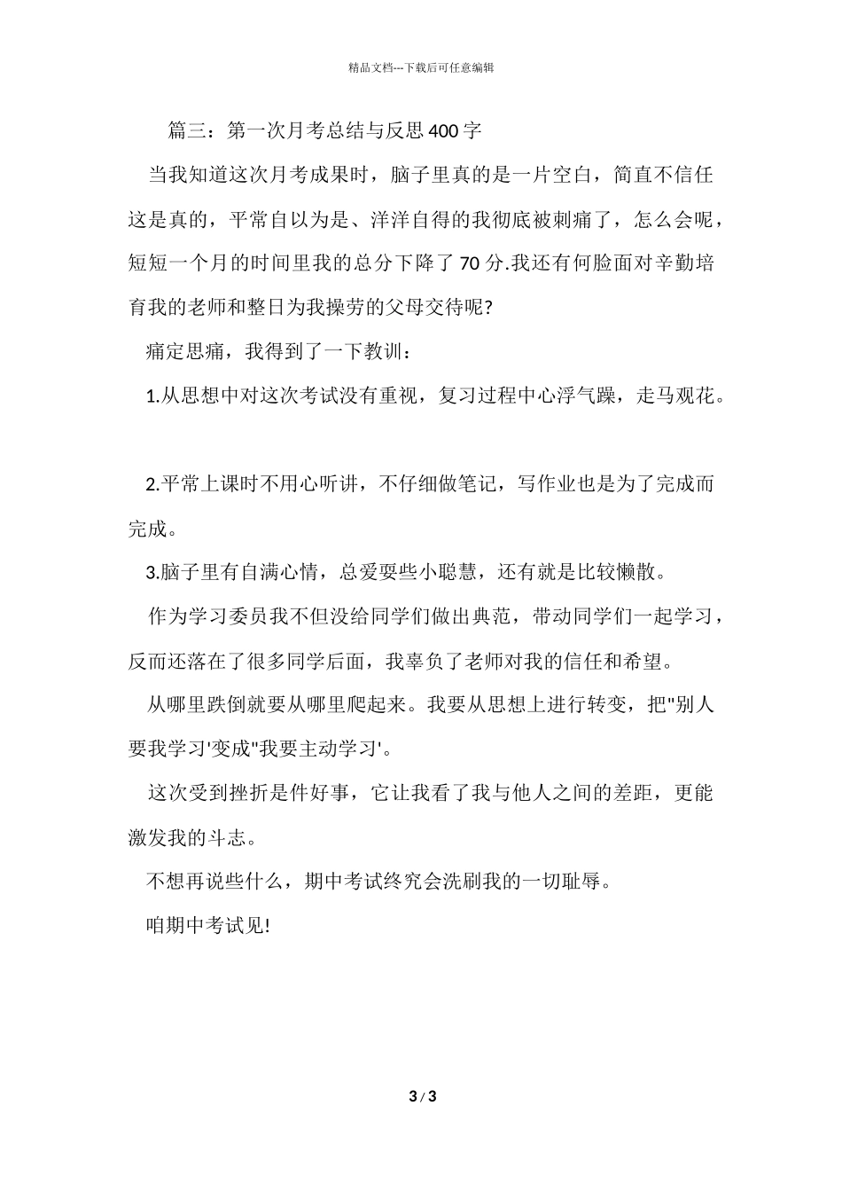 第一次月考总结与反思400字_第3页