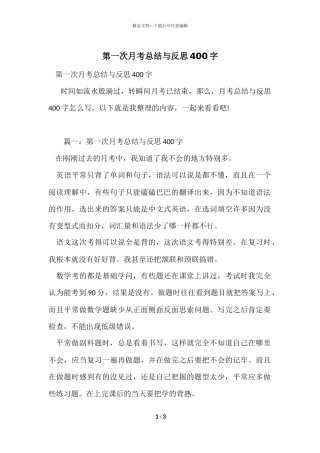 第一次月考总结与反思400字