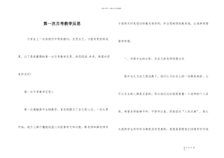 第一次月考教学反思
