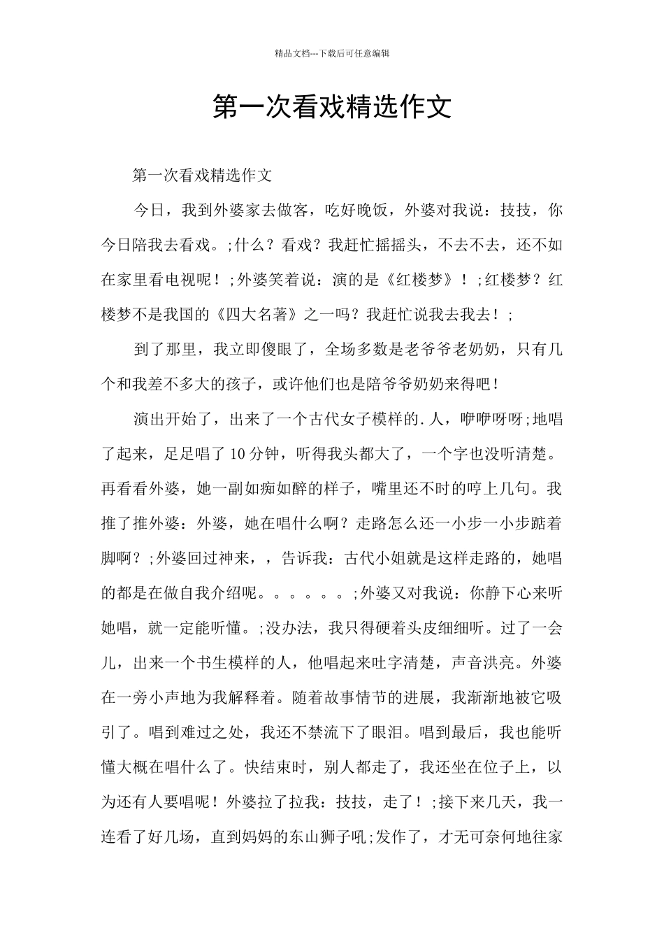 第一次看戏精选作文_第1页