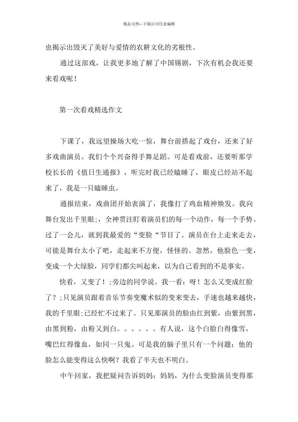 第一次看戏精选作文_第3页