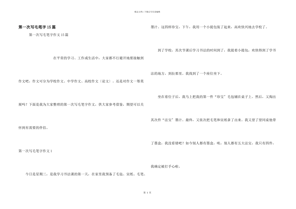 第一次写毛笔字15篇_第1页