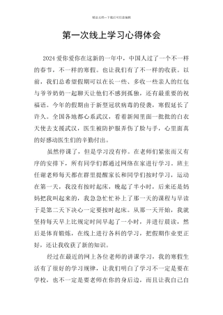 第一次线上学习心得体会