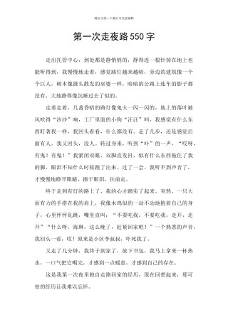 第一次走夜路550字