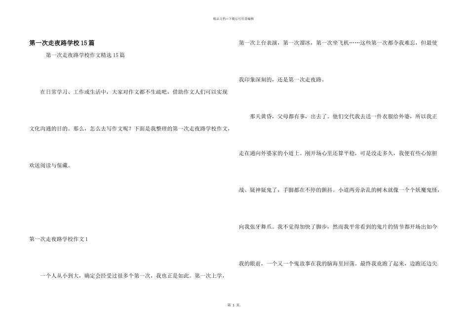 第一次走夜路小学15篇_第1页