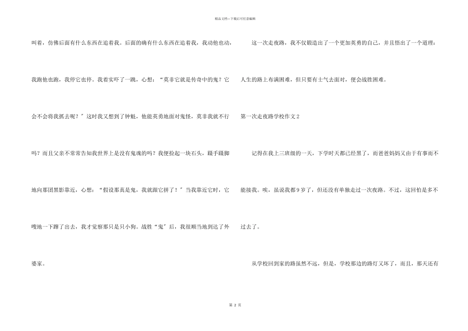 第一次走夜路小学15篇_第2页