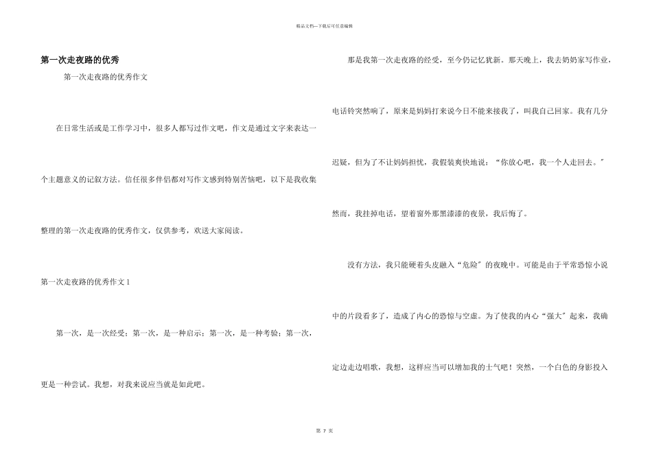 第一次走夜路的优秀_第1页