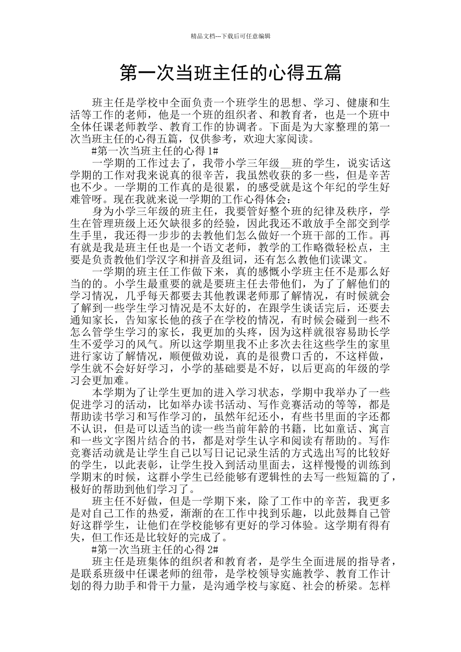 第一次当班主任的心得五篇_第1页