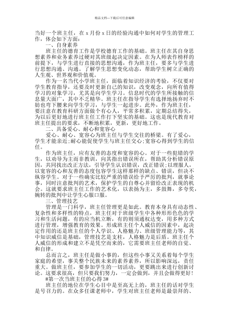 第一次当班主任的心得五篇_第2页
