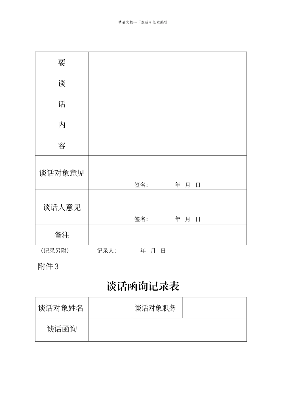 第一种形态谈话表_第3页