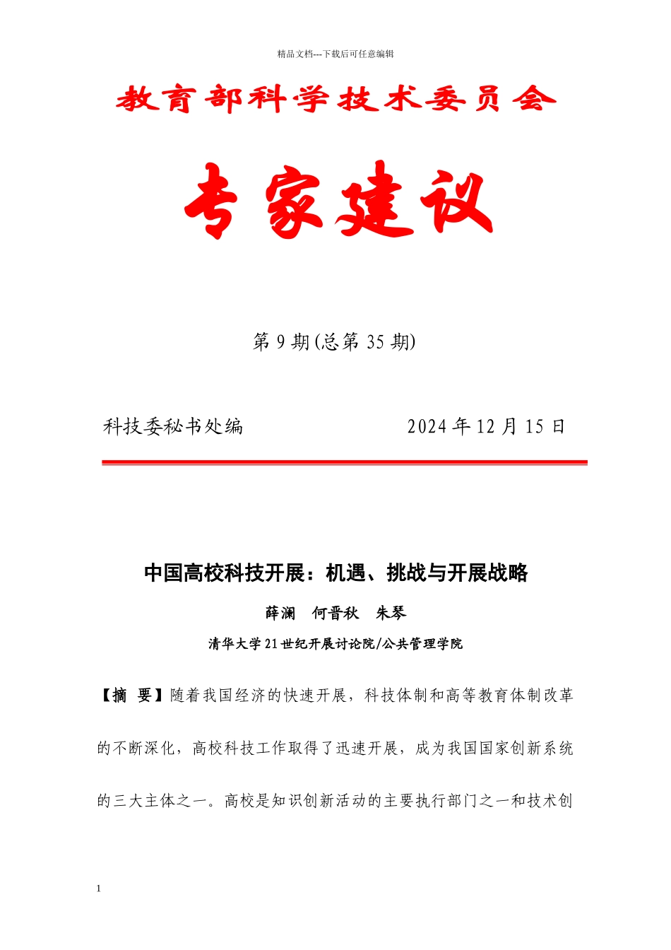 第一章中国高校科技发展——机遇与挑战_第1页