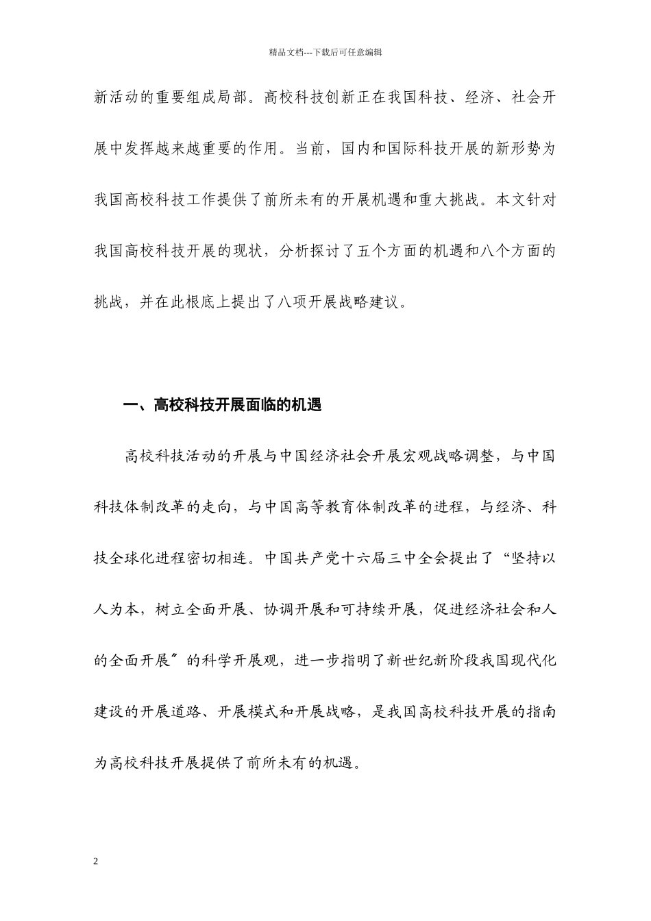 第一章中国高校科技发展——机遇与挑战_第2页