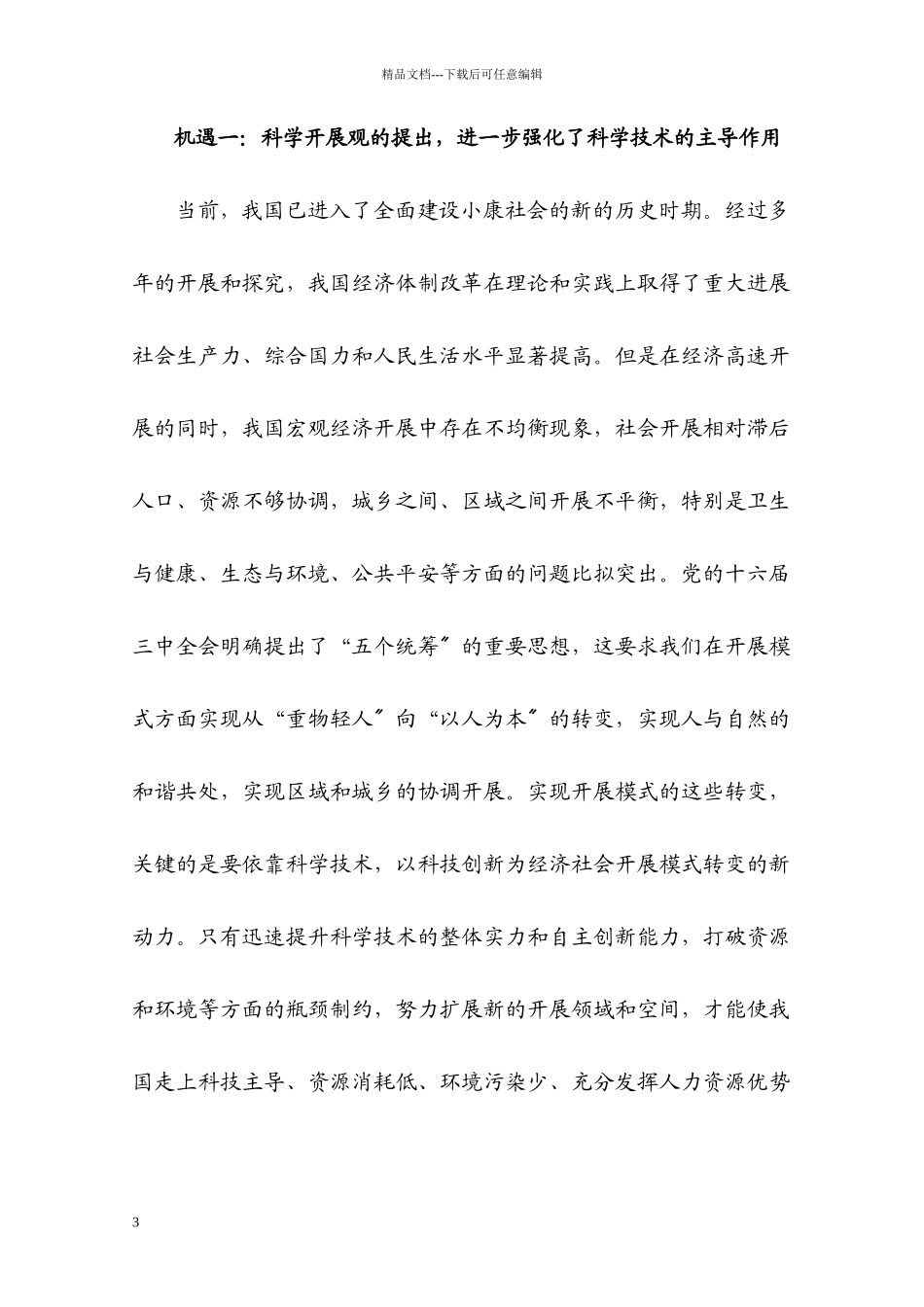 第一章中国高校科技发展——机遇与挑战_第3页