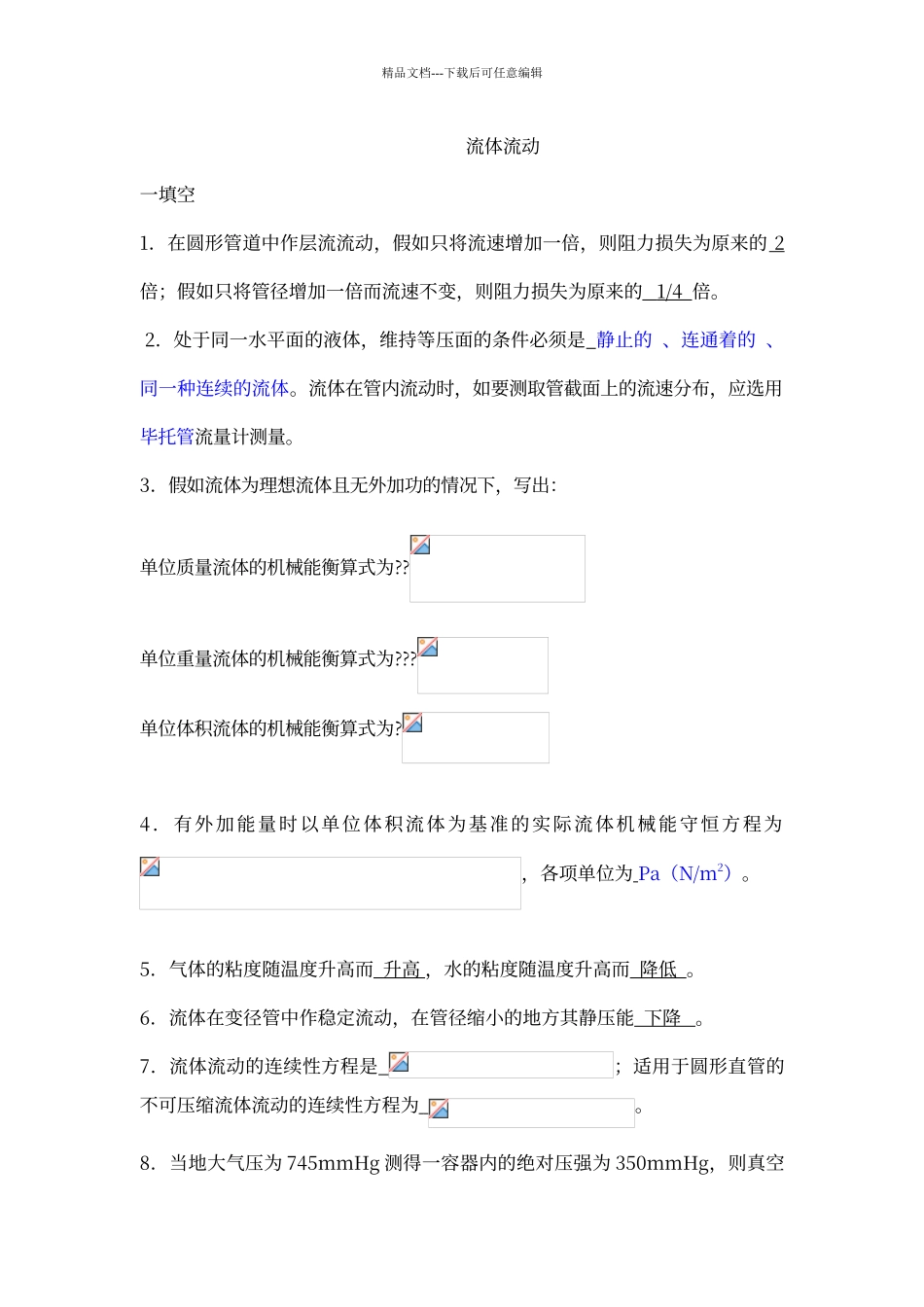 第一章-流体流动填空选择_第1页