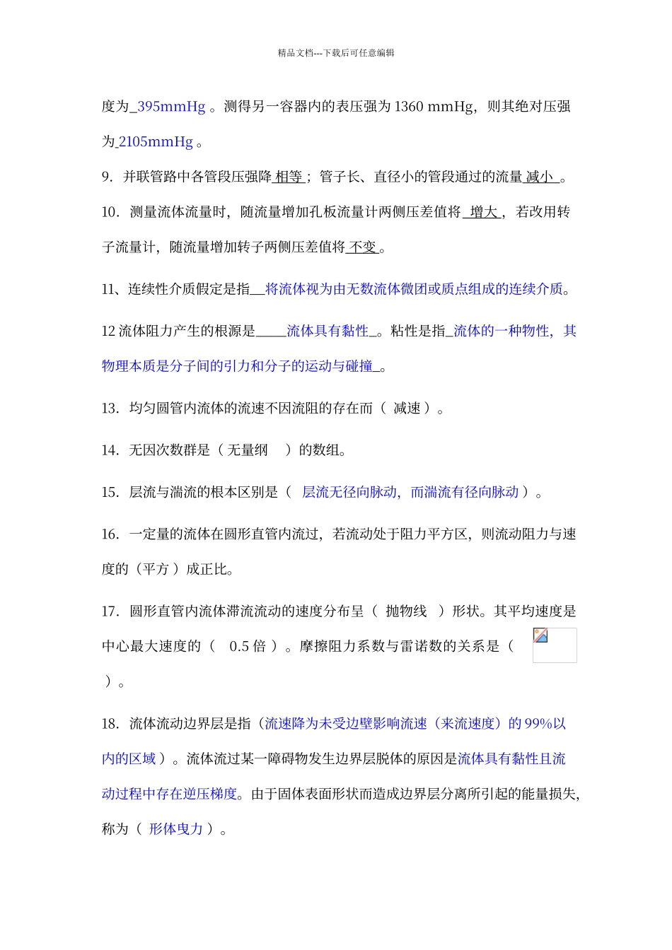 第一章-流体流动填空选择_第2页