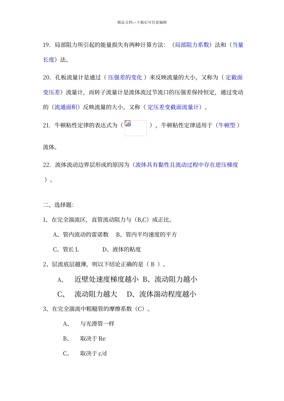 第一章-流体流动填空选择_第3页