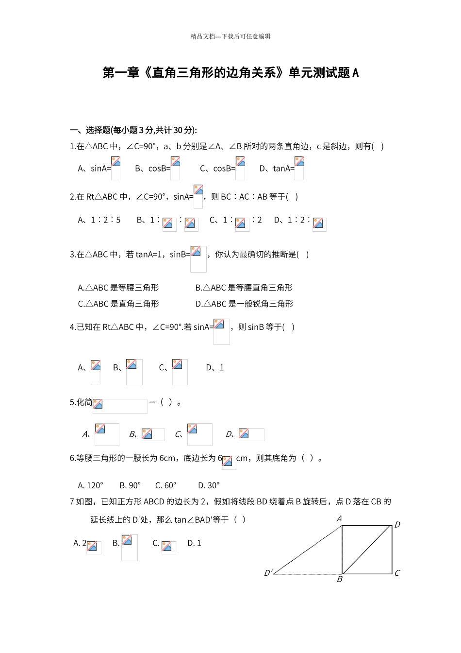 第一章《直角三角形的边角关系》新湖中学单元测试题_第1页