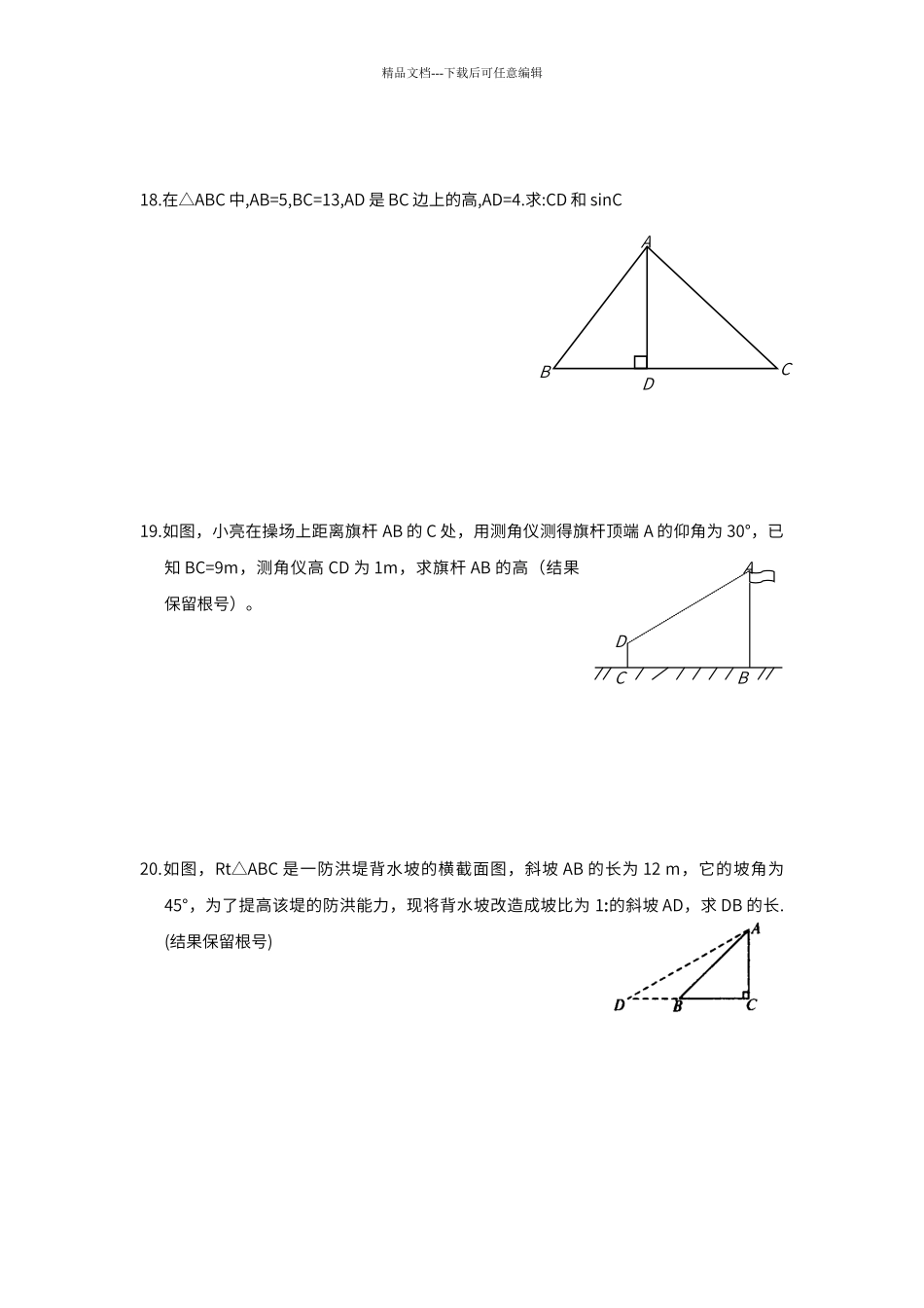 第一章《直角三角形的边角关系》新湖中学单元测试题_第3页