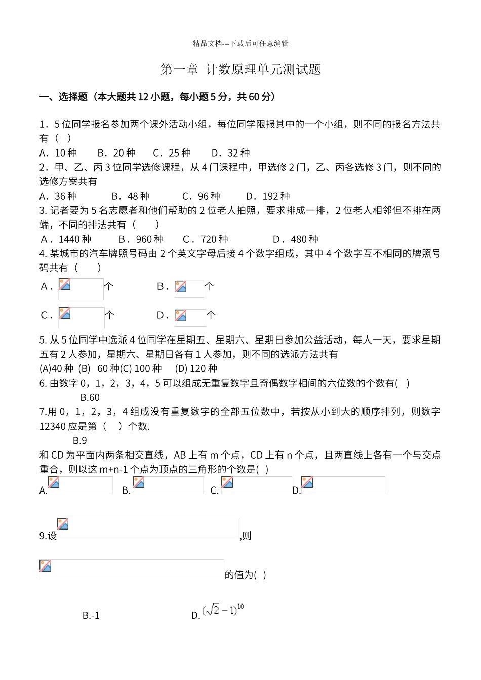 第一章-计数原理单元测试题_第1页