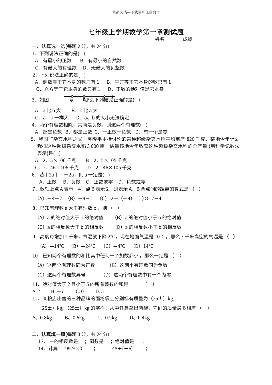 第一章有理数单元测试题_第1页