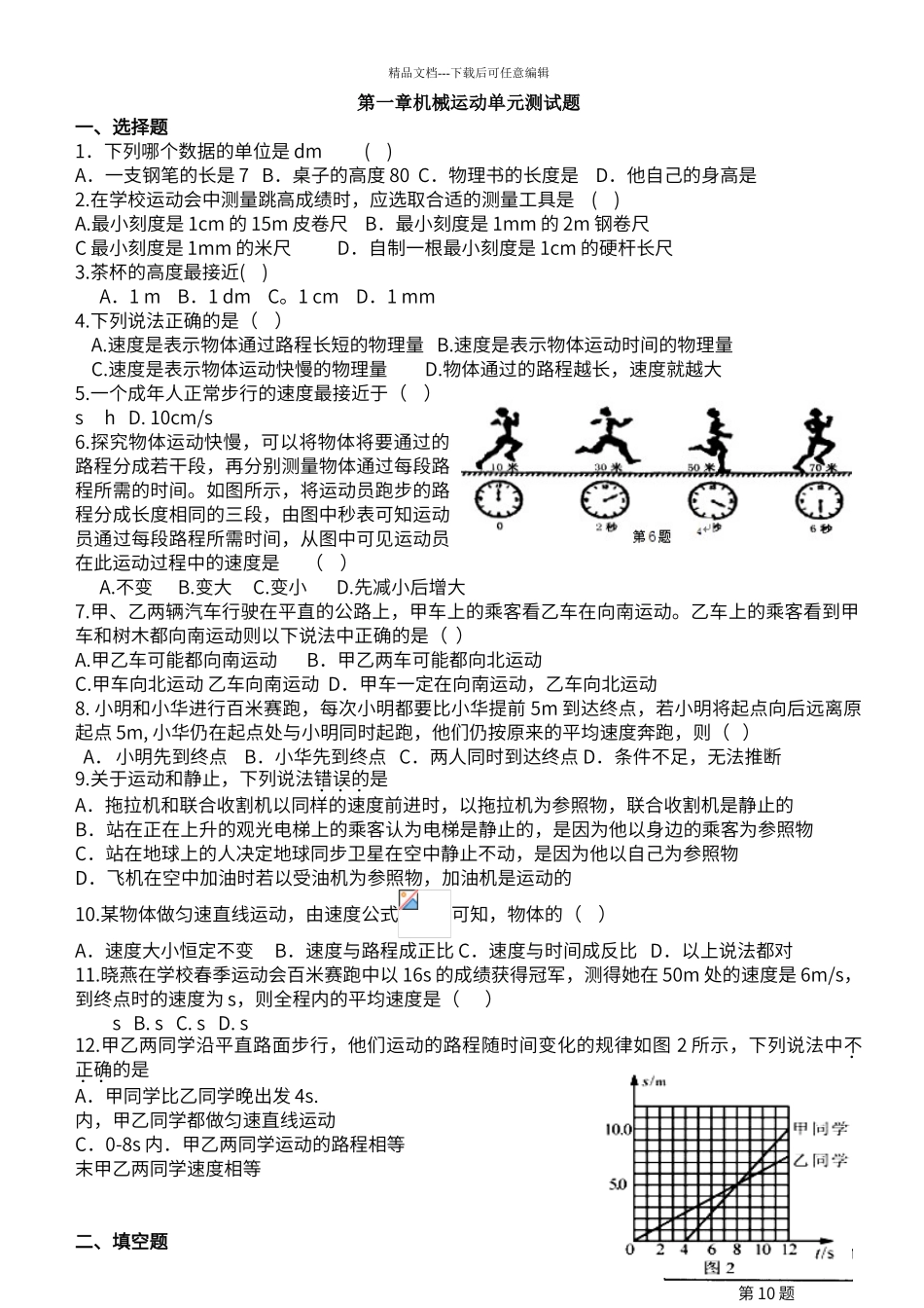 第一章机械运动单元测试题_第1页