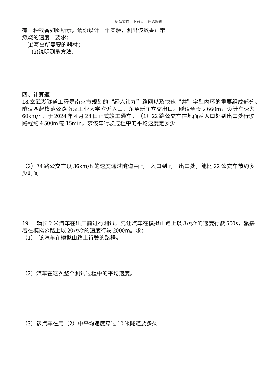 第一章机械运动单元测试题_第3页