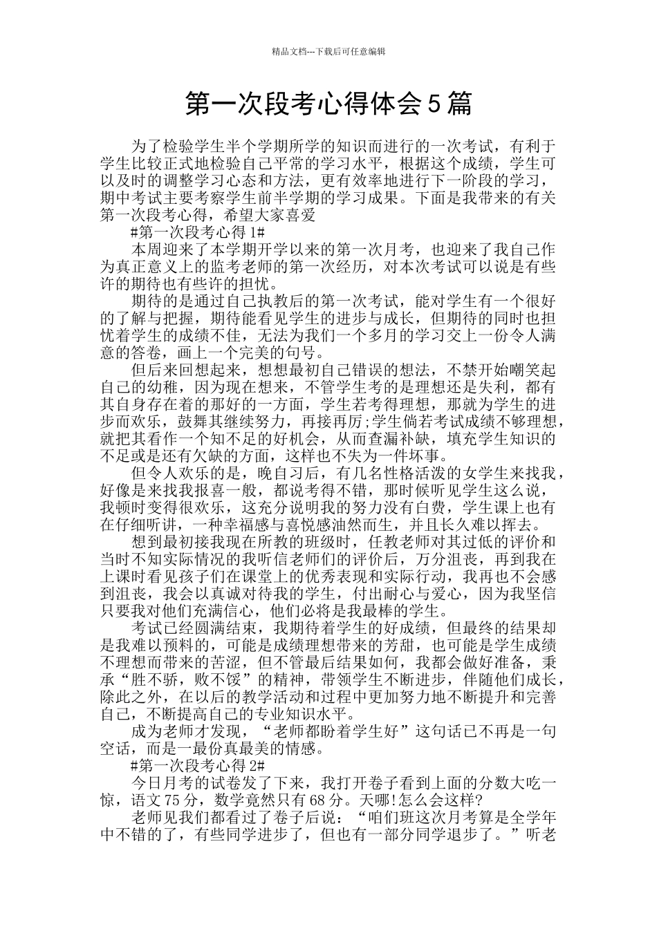第一次段考心得体会5篇_第1页