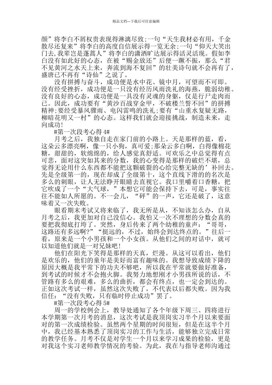 第一次段考心得体会5篇_第3页