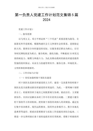 第一负责人党建工作计划范文集锦5篇2024