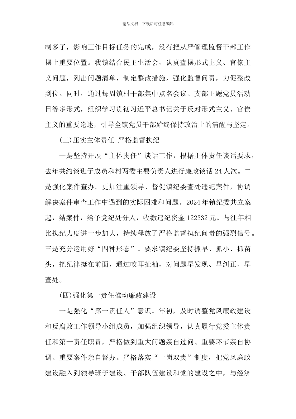 第一责任人2024年抓党风廉政建设工作述职报告_第3页