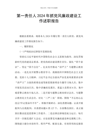 第一责任人2024年抓党风廉政建设工作述职报告