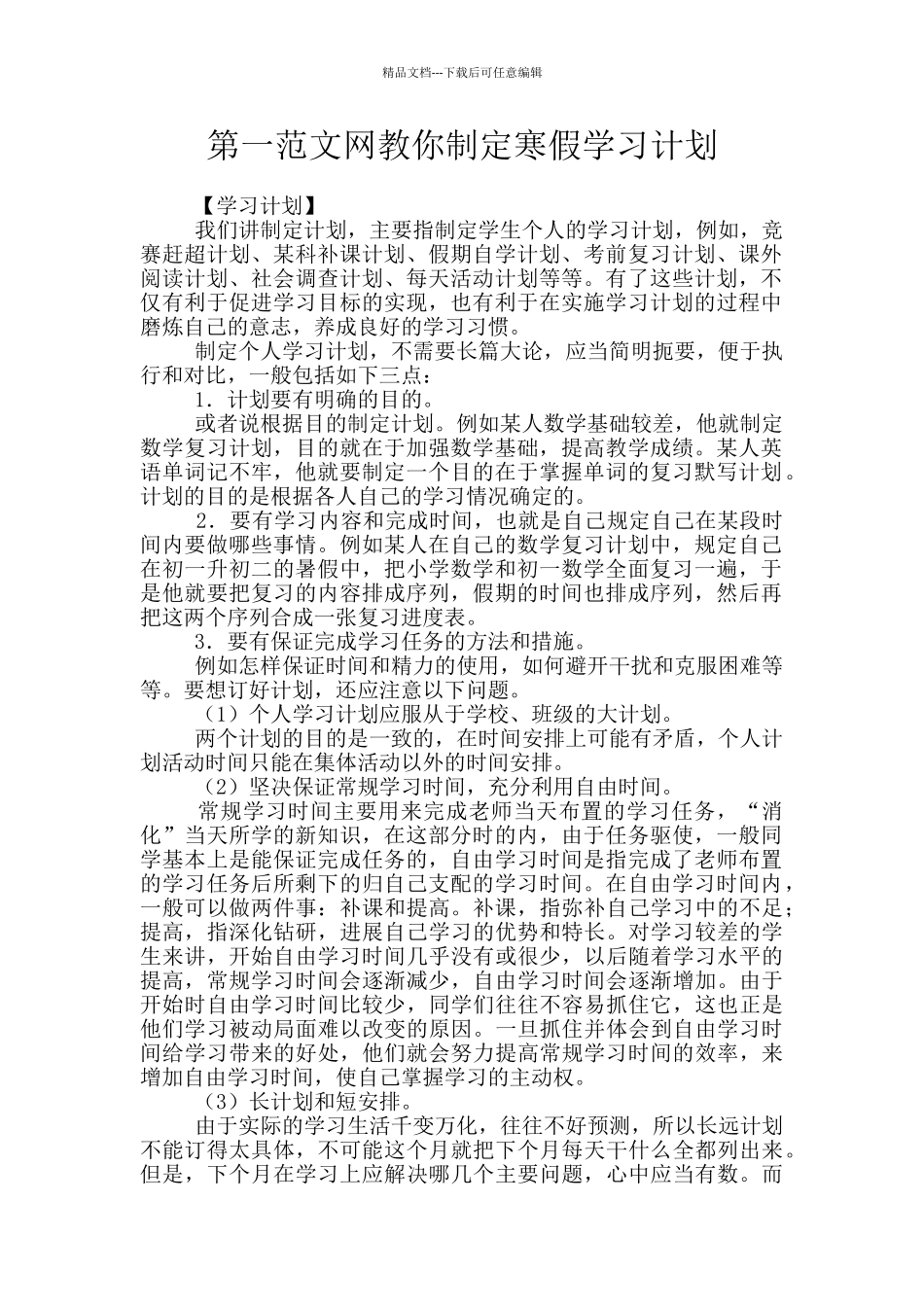 第一范文网教你制定寒假学习计划_第1页