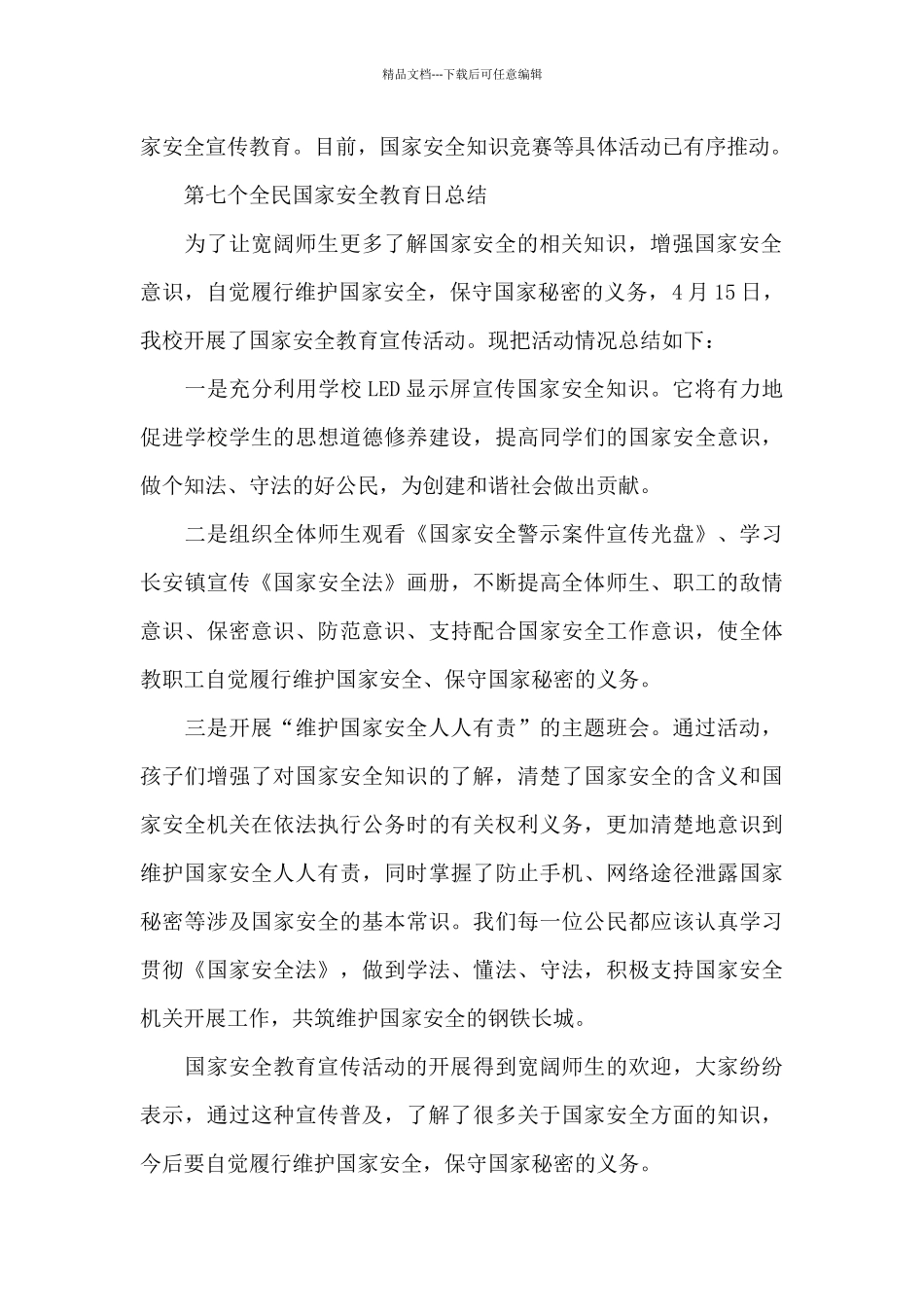 第七个全民国家安全教育日总结_第2页