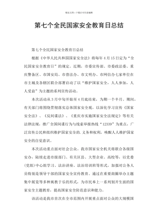 第七个全民国家安全教育日总结