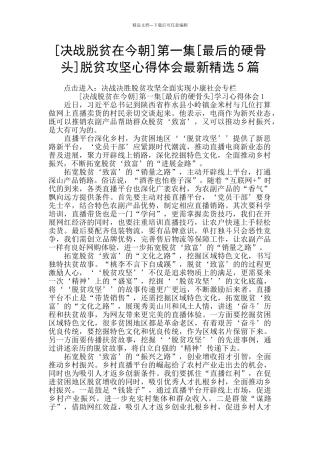 第一集[最后的硬骨头]脱贫攻坚心得体会最新精选5篇