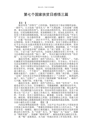 第七个国家扶贫日感悟三篇