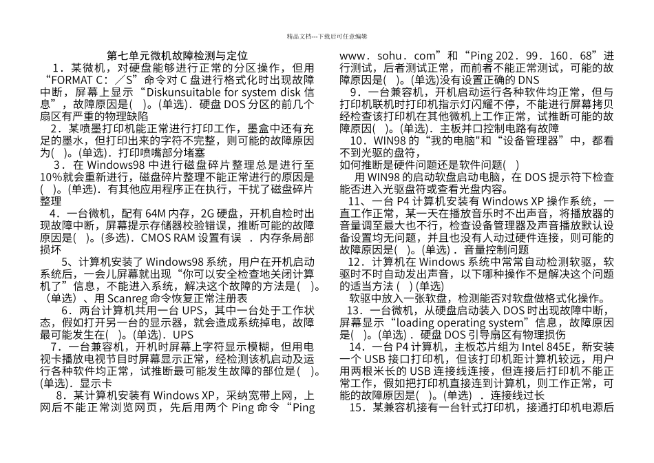 第七单元微机故障检测与定位组装检修高新考试题_第1页