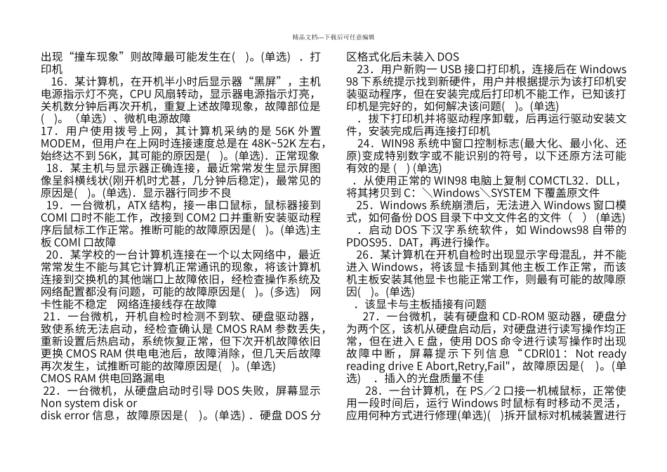 第七单元微机故障检测与定位组装检修高新考试题_第2页