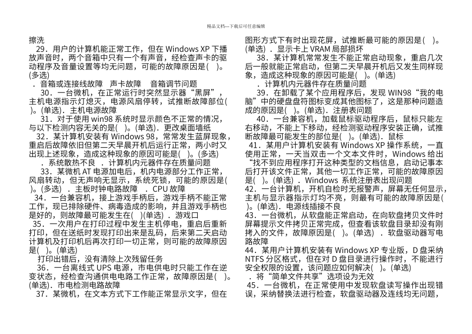 第七单元微机故障检测与定位组装检修高新考试题_第3页