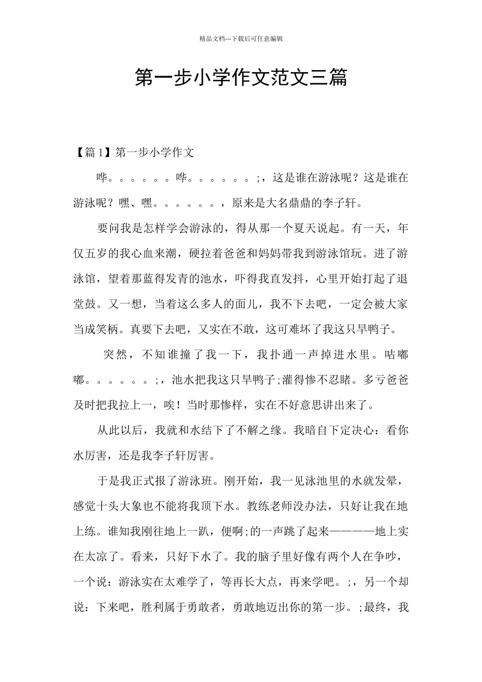 第一步小学作文范文三篇_第1页
