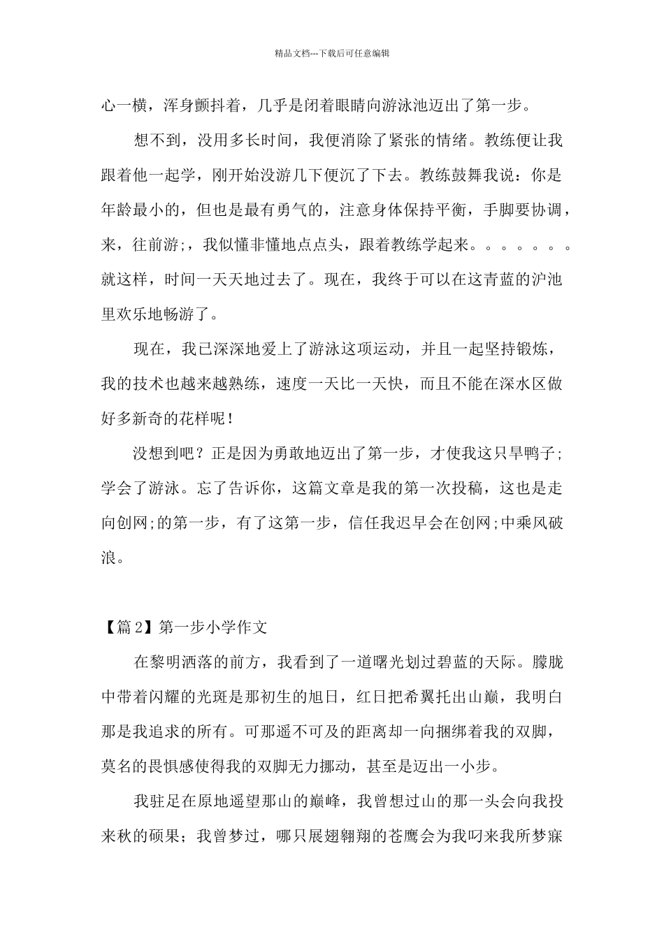 第一步小学作文范文三篇_第2页