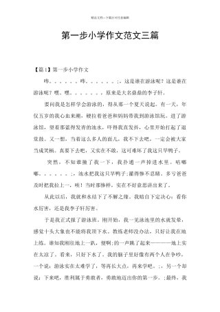 第一步小学作文范文三篇